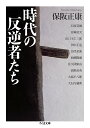 時代の反逆者たち/保阪正康【1000円以上送料無料】