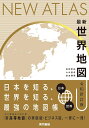 最新世界地図/金田章裕/山村亜希/前島勝憲【1000円以上送料無料】