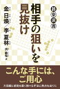 相手の狙いを見抜け/金日煥/李夏林/洪敏和【1000円以上送料無料】