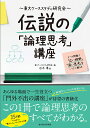 東大ケーススタディ研究会伝説の「論理思考」講座 ケース問題で「広い視野」「深い思考」をいっきに鍛える／白木湊／東大ケーススタディ研究会【1000円以上送料無料】