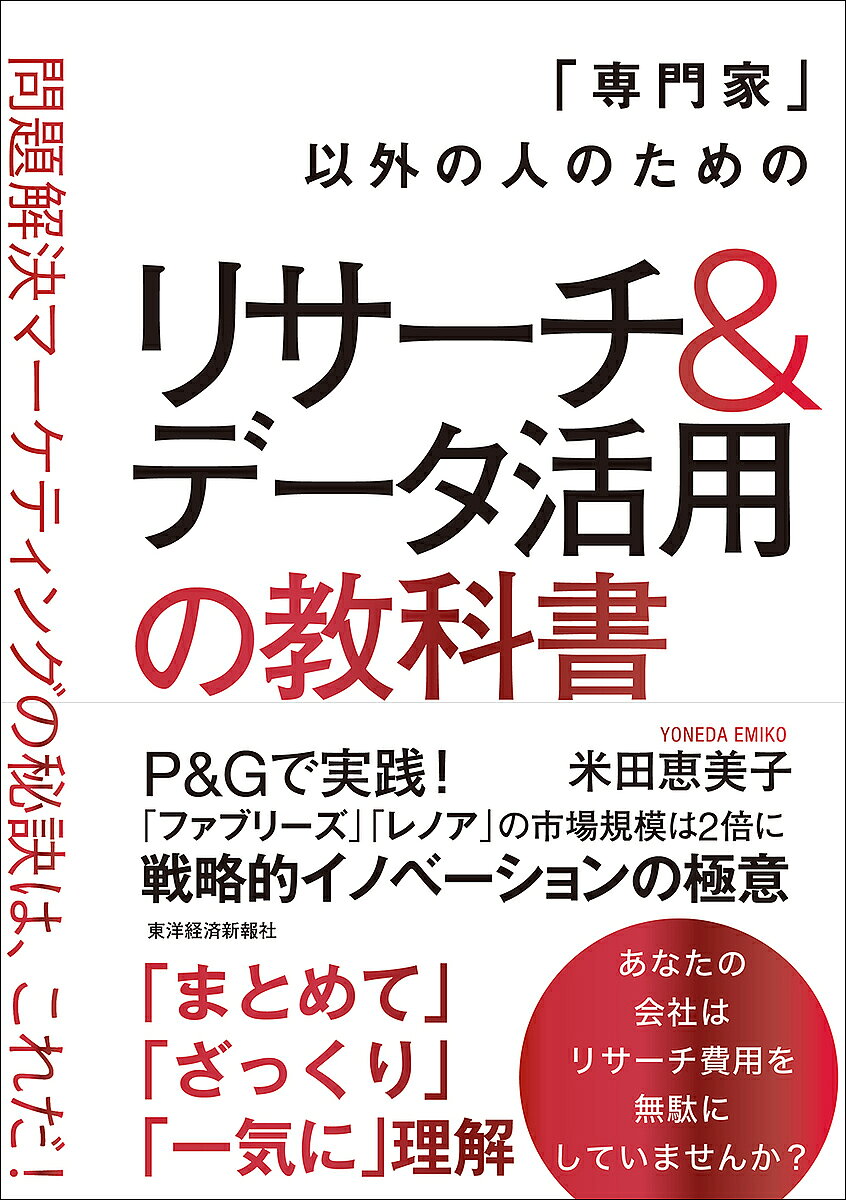 「専門家」以外の人のためのリサーチ&データ活用の教科書 問題解決マーケティングの秘訣は、これだ!／米田恵美子【1000円以上送料無料】