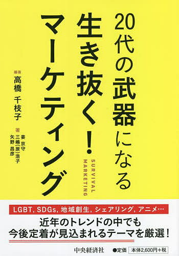 20代の武器になる生き抜く!マーケティング／高橋千枝子／姜京守【1000円以上送料無料】