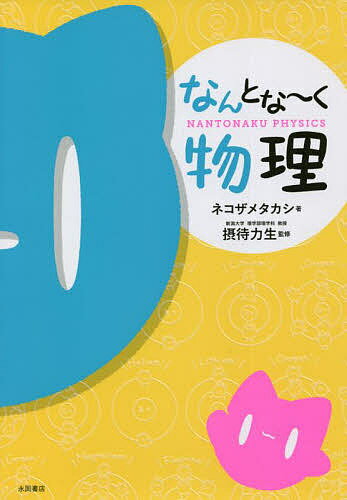【送料無料】なんとな〜く物理／ネコザメタカシ／摂待力生