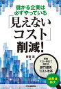 著者岩室宏(著)出版社日刊工業新聞社発売日2022年03月ISBN9784526081972ページ数223Pキーワードもうかるきぎようわかならずやつているみえない モウカルキギヨウワカナラズヤツテイルミエナイ いわむろ ひろし イワムロ ヒロシ9784526081972内容紹介部門間の節に潜んでいる「見えないコスト」に焦点を当て、これらを浮き彫りにした上で部門横断的観点から一気通貫で排除し、高収益化を実現する手法を解説。※本データはこの商品が発売された時点の情報です。目次第1章 「見えないコスト」が存在する（日本の生産性は低い/「見えるコスト」と「見えないコスト」 ほか）/第2章 基本フローにおける「見えないコスト」と改善策（生産管理フローにおける「見えないコスト」/製造フローにおける「見えないコスト」 ほか）/第3章 「見えないコスト」削減活動の進め方（「見えないコスト」削減の考え方と取り組み方/モノづくりの仕組みを変えていく ほか）/第4章 仕組みを変えてコストを下げる（「見えないコスト」削減の結果はどこに現れるか/DXで構造改革を促進する ほか）