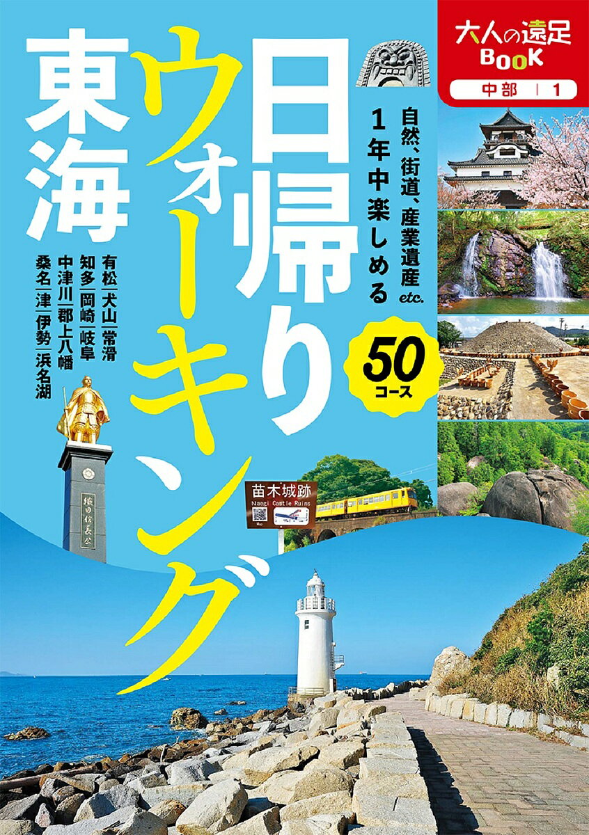 楽天bookfan 2号店 楽天市場店日帰りウォーキング東海 〔2022〕／旅行【1000円以上送料無料】