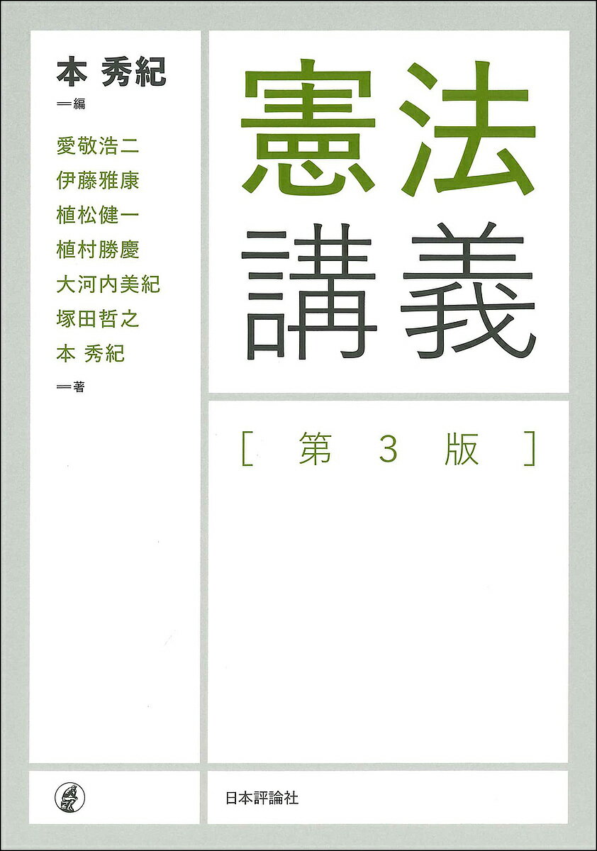 憲法講義／本秀紀／愛敬浩二【1000円以上送料無料】