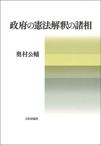 Statute Book - 【送料無料】政府の憲法解釈の諸相／奥村公輔
