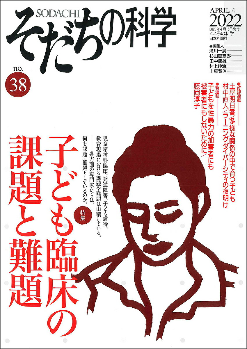 そだちの科学 こころの科学 no.38／滝川一廣【1000円以上送料無料】