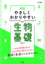 高校やさしくわかりやすい生物基礎/安田明雄【1000円以上送料無料】