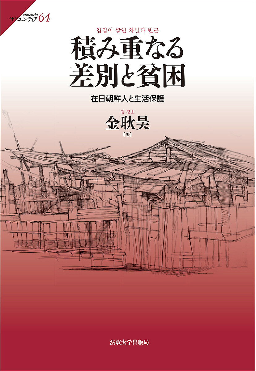 著者金耿昊(著)出版社法政大学出版局発売日2022年03月ISBN9784588603648ページ数369，12Pキーワードつみかさなるさべつとひんこんざいにちちようせんじん ツミカサナルサベツトヒンコンザイニチチヨウセンジン きむ きよんほ キム キヨンホ9784588603648内容紹介在日朝鮮人と生活保護の問題は、戦後日本における排外主義の標的となってきた。はたしてそれは「不適正」な「特権」なのだろうか。さまざまな歴史資料から在日朝鮮人の苦難に満ちた暮らしを描きだし、生活保護制度からも排除されていった事実を明らかにする。南北分断、朝鮮戦争、北朝鮮への帰国、高齢者の無年金問題などを経て、現在まで続く民族差別と貧困の道のりをたどる。※本データはこの商品が発売された時点の情報です。目次序章 在日朝鮮人と生活保護/第1章 解放と失業/第2章 朝鮮戦争下の生活問題/第3章 生活保護制度と外国人/第4章 生活保護獲得闘争の展開/第5章 生活保護行政の「適正化」対策/第6章 外国人被保護世帯への全国一斉調査/第7章 民衆の生存危機と抗議陳情/第8章 帰国運動／帰還事業のなかの生活困窮者/終章 戦後日本における在日朝鮮人の生活困窮