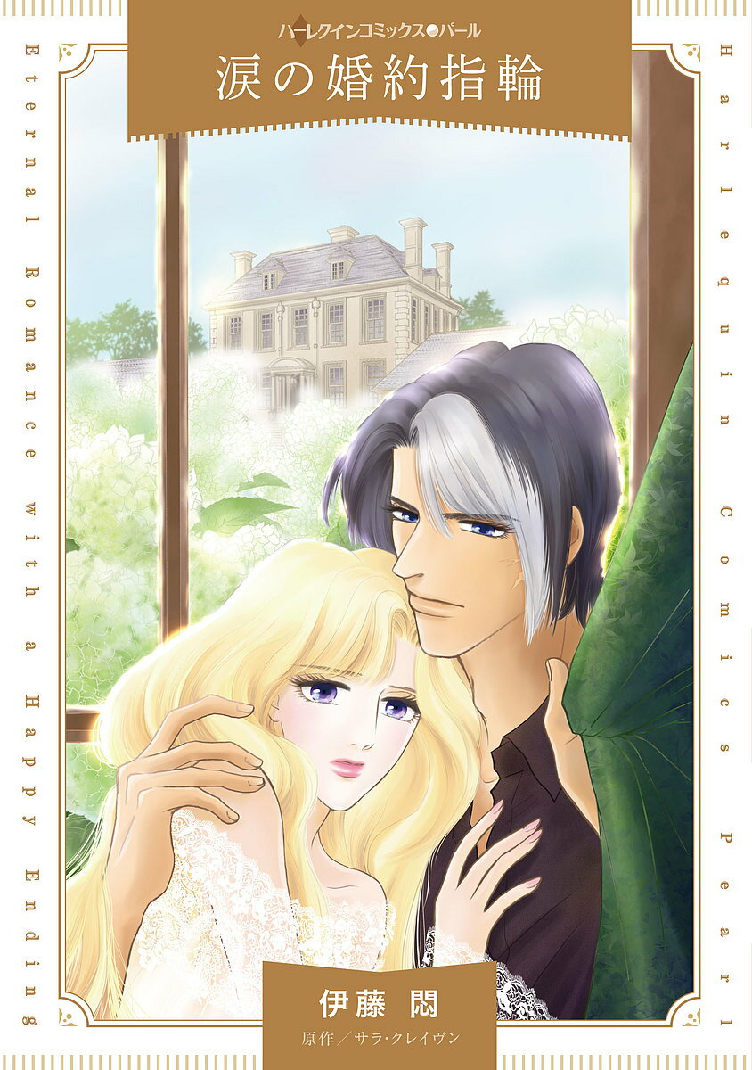 【送料無料】涙の婚約指輪／伊藤悶／サラ・クレイヴン