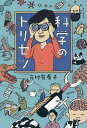 科学のトリセツ/元村有希子【1000円以上送料無料】