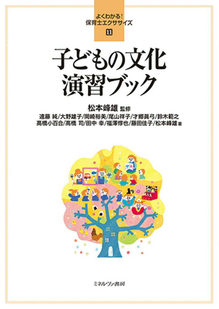 子どもの文化演習ブック／松本峰雄／遠藤純【1000円以上送料無料】