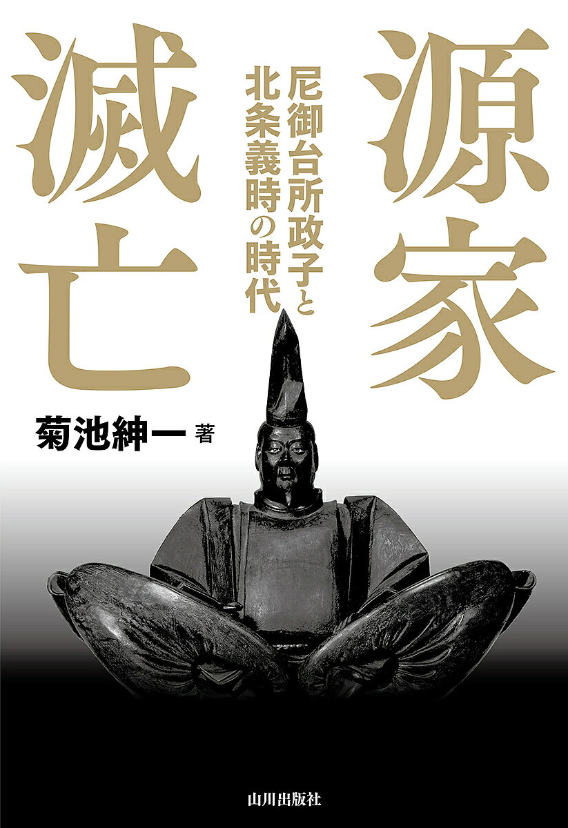 源家滅亡 尼御台所政子と北条義時の時代／菊池紳一【1000円以上送料無料】