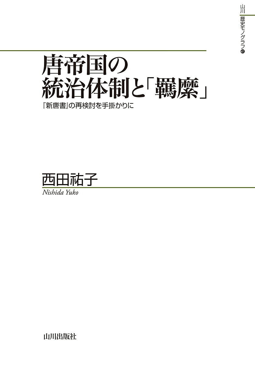 唐帝国の統治体制と「羈縻」 『新唐書』の再検討を手掛かりに／西田祐子【1000円以上送料無料】