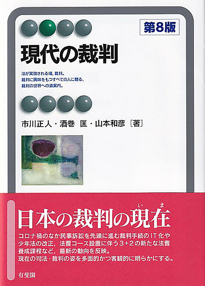 現代の裁判／市川正人／酒巻匡／山本和彦【1000円以上送料無料】