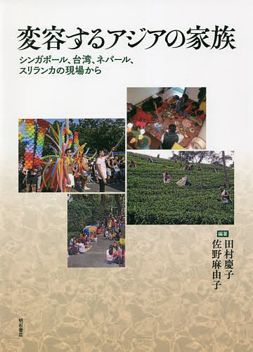 著者田村慶子(編著) 佐野麻由子(編著)出版社明石書店発売日2022年03月ISBN9784750353685ページ数176Pキーワードへんようするあじあのかぞくしんがぽーるたいわん ヘンヨウスルアジアノカゾクシンガポールタイワン たむら けいこ さの まゆこ タムラ ケイコ サノ マユコ9784750353685内容紹介家族規範からの解放、生殖の重視から個人的幸福の追求（同性愛、妊娠中絶、離婚、婚外恋愛の許容）へのシフトという家族の変容は世界的にみられるが、公的財政支出を抑制するために性別役割分担を維持したアジアの特殊性である「家族主義」を考える。※本データはこの商品が発売された時点の情報です。目次第1章 シンガポールの「疲弊する」家族と女性/第2章 シンガポールの教育・子育てに関する政策と価値観—メリトクラシーとジェンダーの観点から/第3章 重い家庭の負担からの逃避—台湾の家族と女性/第4章 男児選好にみるネパールの家族の変容—階級別の分析からみえた経済発展下での個人化の兆し/第5章 現代スリランカの家族の変容とジェンダー—障害者家族のケアの例から