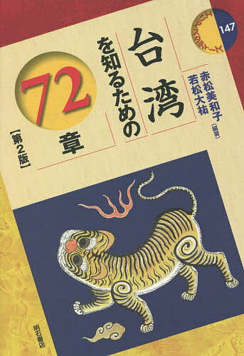 著者赤松美和子(編著) 若松大祐(編著)出版社明石書店発売日2022年03月ISBN9784750353777ページ数415Pキーワードたいわんおしるためのななじゆうにしようたいわん タイワンオシルタメノナナジユウニシヨウタイワン あかまつ みわこ わかまつ だ アカマツ ミワコ ワカマツ ダ9784750353777内容紹介現在、国際社会においてその存在感を増す一方で、地域情勢の変動で耳目を集める台湾。本書は旧版をバージョンアップし、この地に関する基本的な知識を提供するとともに、最新の情報を盛り込む、台湾入門書である。※本データはこの商品が発売された時点の情報です。目次1 現在までの歩み/2 政治と経済/3 社会/4 文化と芸術/5 対外関係/6 人物