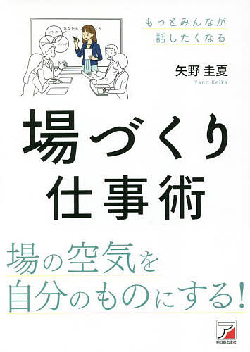 場づくり仕事術／矢野圭夏