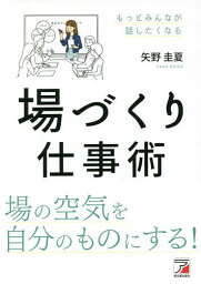 場づくり仕事術／矢野圭夏【1000円以上送料無料】