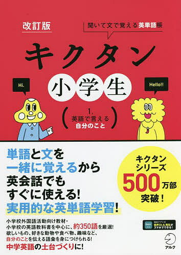 キクタン小学生 聞いて文で覚える英単語帳 1.【1000円以上送料無料】