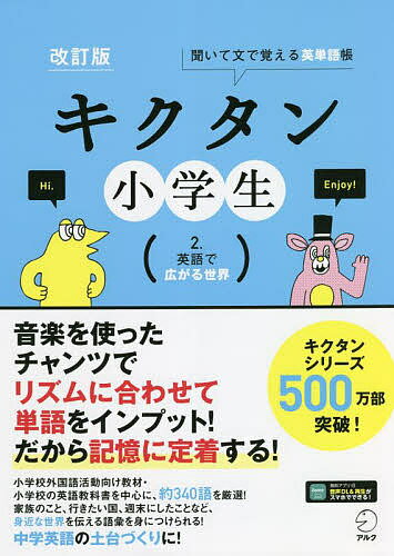 キクタン小学生 聞いて文で覚える英単語帳 2.【1000円以上送料無料】