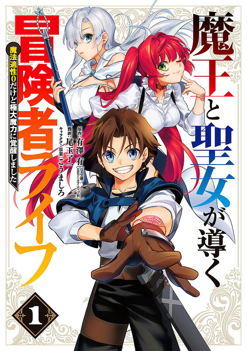 【送料無料】魔王と聖女が導く冒険者ライフ 1／尾玉了一／有澤有