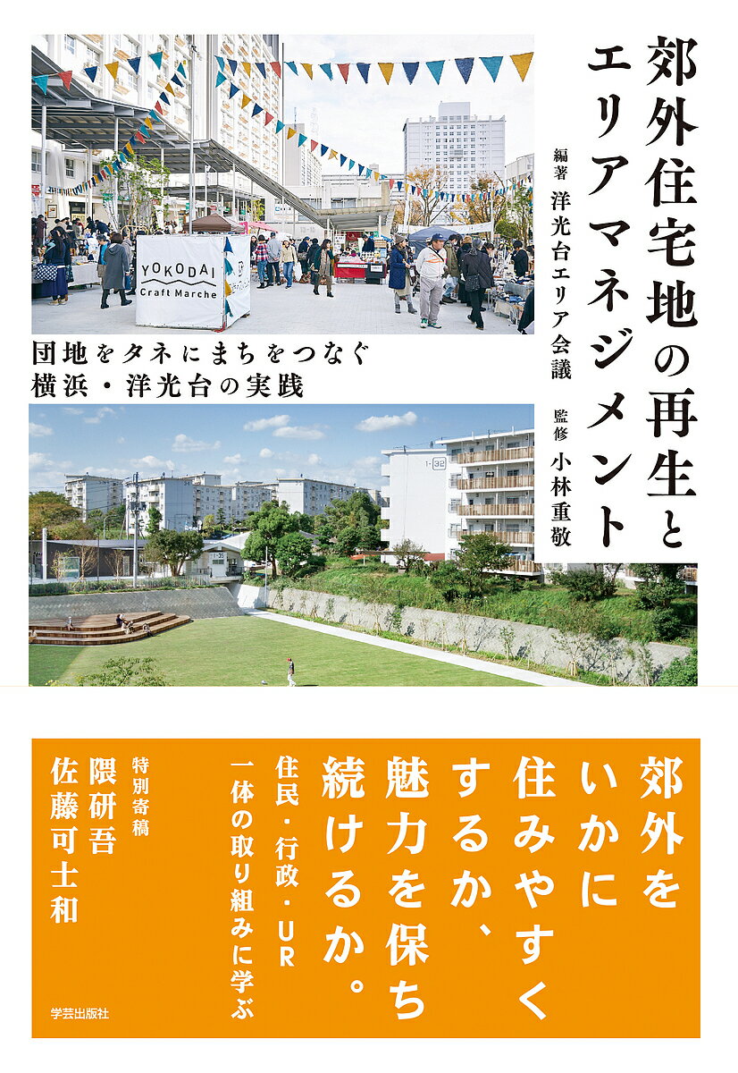 郊外住宅地の再生とエリアマネジメント 団地をタネにまちをつなぐ横浜・洋光台の実践／洋光台エリア会議／小林重敬【1000円以上送料無料】