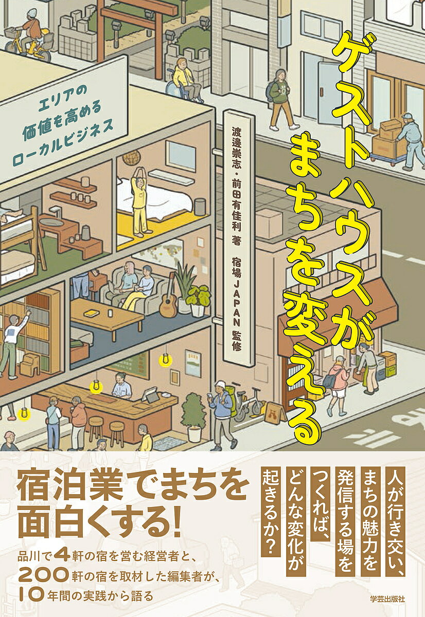 【送料無料】ゲストハウスがまちを変える エリアの価値を高めるローカルビジネス／渡邊崇志／前田有佳利／宿場JAPAN