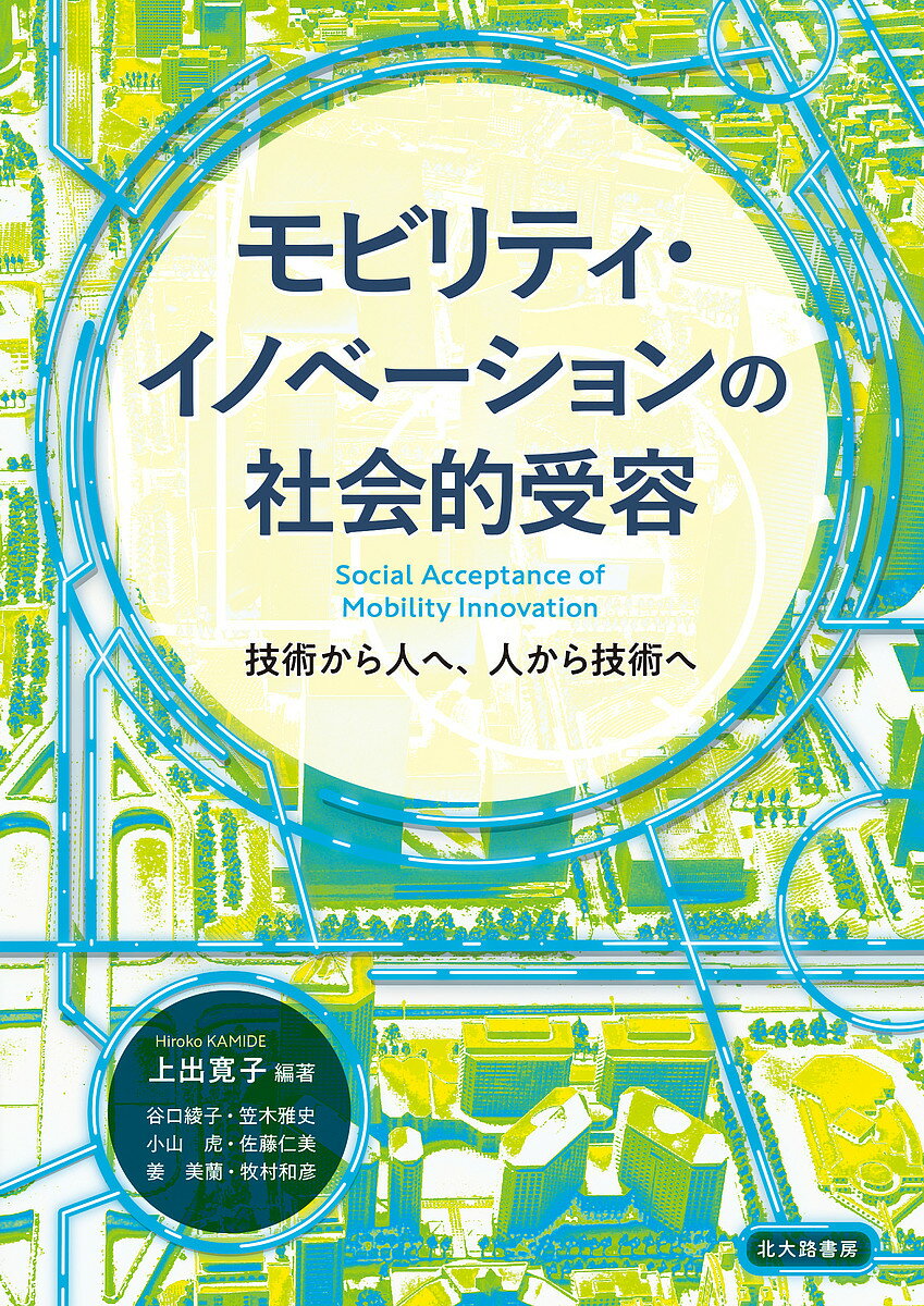 モビリティ・イノベーションの社会的受容 技術から人へ、人から技術へ／上出寛子／谷口綾子【1000円以上送料無料】