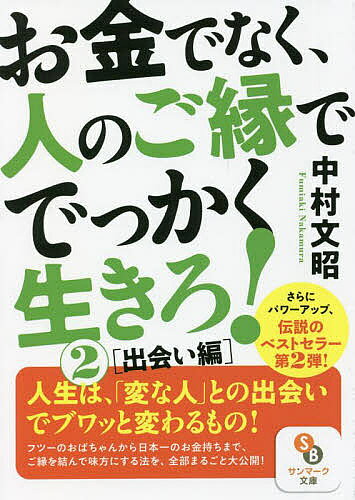 ※商品画像はイメージや仮デザインが含まれている場合があります。帯の有無など実際と異なる場合があります。著者中村文昭(著)出版社サンマーク出版発売日2022年04月ISBN9784763161321ページ数243Pキーワードおかねでなくひとのごえんで オカネデナクヒトノゴエンデ なかむら ふみあき ナカムラ フミアキ BF49603E9784763161321内容紹介伝説のベストセラー第2弾！前作よりさらにパワーアップした本書のテーマは「出会い」。ごくごく普通の主婦から第一線のビジネスマン、屋久杉工芸の職人さん、はては日本一の大富豪まで、著者が結んできた貴重で豊かなご縁のすべてを余すことなく大公開。「誰か」に出会って新しい「何か」を知ることで人生は変わる。人になついて、学んで、感動して夢をかなえてきた著者の真骨頂が凝縮された一冊。「今の自分を変えたい、変わりたい」、そんな願いを抱いている人、必読！※本データはこの商品が発売された時点の情報です。目次第1章 人との出会いが、でっかい人生をつくる/第2章 期待を「裏切る」サプライズ家族に出会った！/第3章 度肝を抜く教育が「ケタ外れの人」をつくる/第4章 ニッポン全国、旅の先々に光る出会いがある/第5章 自分の物差しで測れない人との「でっかい出会い」/第6章 人生の師と友との出会いが原点/第7章 身近な人こそ大事にしたいご縁