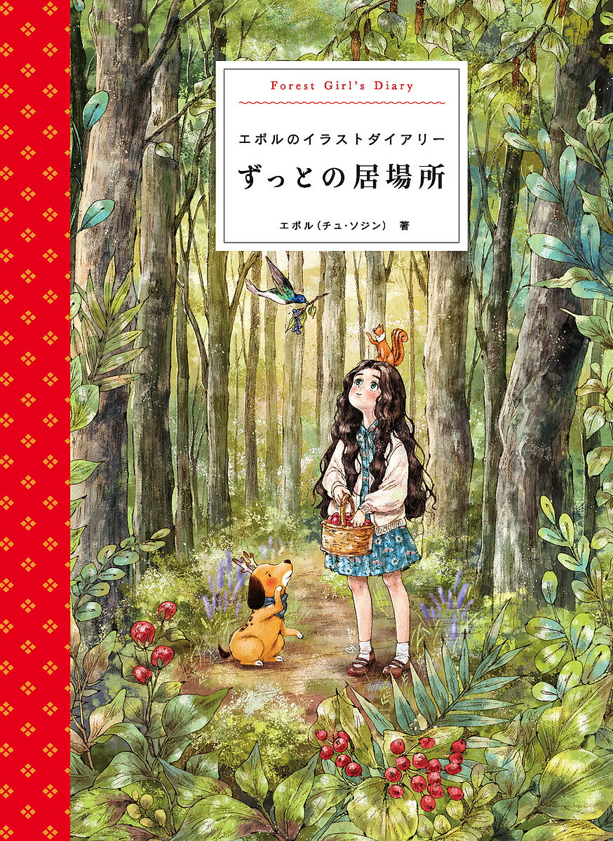 ずっとの居場所 エポルのイラストダイアリー Forest Girl’s Diary／エポル／柴田里芽【1000円以上送料無料】
