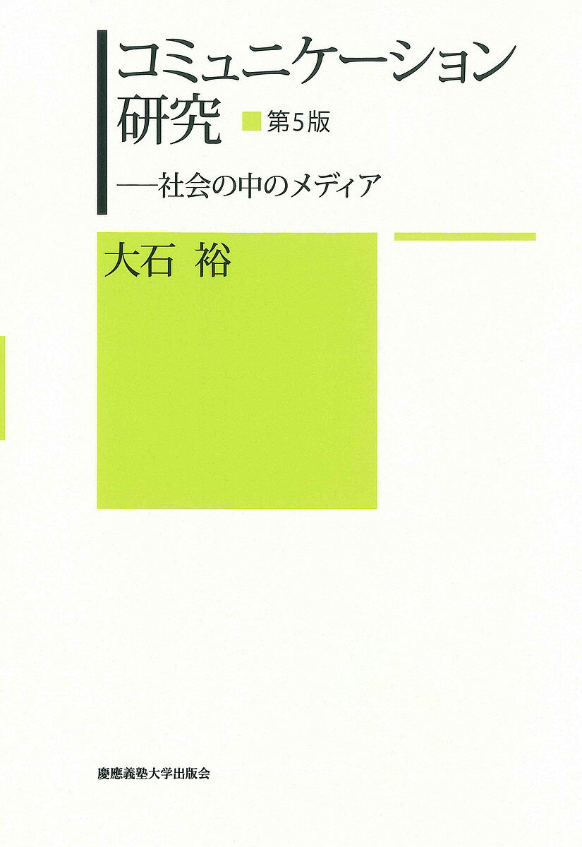 コミュニケーション研究 社会の中のメディア／大石裕【1000円以上送料無料】