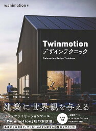 Twinmotionデザインテクニック／wanimation【1000円以上送料無料】