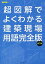 超図解でよくわかる建築現場用語完全版／建築知識【1000円以上送料無料】