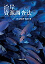沿岸資源調査法/片山知史/松石隆【1000円以上送料無料】
