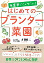 無農薬でつくりたい!はじめてのプランター菜園／古藤俊二【1000円以上送料無料】