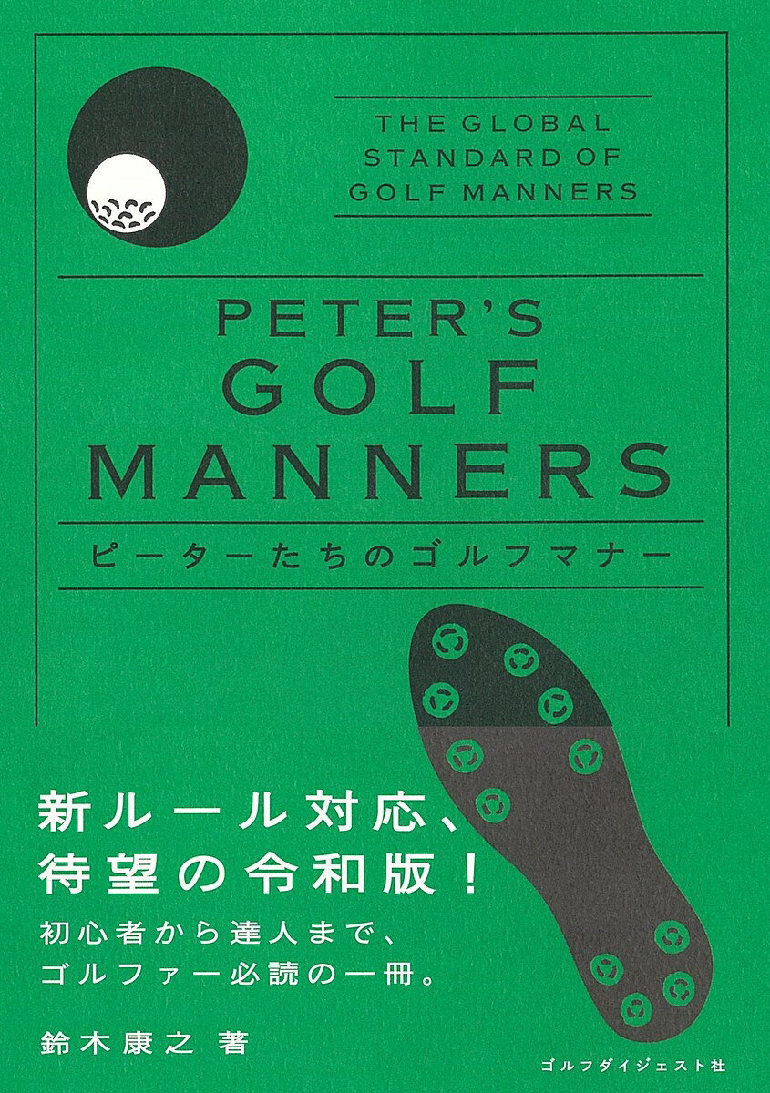 ピーターたちのゴルフマナー／鈴木康之【1000円以上送料無料】