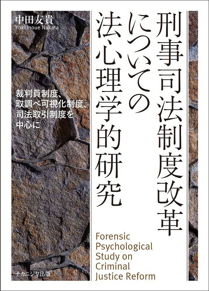 刑事司法制度改革についての法心理学的研究 裁判員制度、取調べ可視化制度、司法取引制度を中心に／中田友貴【1000円以上送料無料】