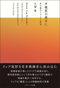 夕焼雲の彼方に 木下惠介とクィアな感性/久保豊【1000円以上送料無料】
