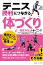 著者増田健太郎(監修) 中尾公一(監修)出版社メイツユニバーサルコンテンツ発売日2022年04月ISBN9784780425840ページ数128Pキーワードてにすしようりにつながるからだずくりきようぎりよく テニスシヨウリニツナガルカラダズクリキヨウギリヨク ますだ けんたろう なかお こ マスダ ケンタロウ ナカオ コ9784780425840内容紹介★ 理論に基づいたトレーニングメソッドで最高のパフォーマンスを発揮できる!★ 動きの土台づくりから発展トレまで。★ 柔軟な反応を実現する可能性の強化★ ケガをしないコンディショニングづくり◆◇◆ 監修者からのコメント ◆◇◆トレーニングはテニスを上達させる上で絶対に欠かせない要素です。特に試合に勝つことを目的とした競技者は、日々の練習に加えてかなりの時間をトレーニングに費やします。トレーニングの目的は、年間を通じて故障しない丈夫なカラダづくりや、ボールにより早く追い付くようになったりする身体能力の向上、力強いショットが打てるようになる筋力アップによるパフォーマンスの向上、そして長時間のプレーでも疲労を起こしにくい持久力の向上等です。現役時代スペインを拠点に活動し、世界で活躍するプレーヤーのフィジカルの強さをずっと見て来ました。その後ナショナルチームのコーチに就任し、多くの代表選手たちのフィジカル強化を行い、日本人選手を世界のトップ100位に導くことができました。本書では当時一緒にナショナルチームをサポートしてくれて、その後錦織圭のツアートレーナーを務めた中尾公一トレーナーと共に、テニス選手に必要なカラダづくりを目的としたトレーニングを紹介させていただきました。日頃の練習にトレーニングに加えて、さらなる競技力の向上に繋げていただけたらと思います。元日本代表コーチ増田 健太郎◆◇◆ 主な目次 ◆◇◆☆ Part1柔軟性・体幹の強化* パワーポジション* カーフ&ハムストリングスストレッチ* ジャックナイフストレッチ* クワッドストレッチ* ヒップストレッチ・・・など☆ Part2ストロークのトレーニング* ボールキャッ* メディシングボールスロー* マーカードリル* マーカードリル+切り返し☆ Part3ボレーのトレーニング* ローボレーステップ* ポーチボレー* ハーフコートラインタッチ* ハーフコートラインタッチ* ステップインボレー・・・など☆ Part4サーブ・スマッシュのトレーニング* 投球動作* ニーリングボールスロー* ダブルハンドスタンディングオーバースロー* ワンハンドプッシュスロー* スクワットジャンプ・・・など※本データはこの商品が発売された時点の情報です。目次1 柔軟性・体幹の強化（パワーポジション/カーフ＆ハムストリングスストレッチ ほか）/2 ストロークのトレーニング（ボールキャッチ/メディシングボールスロー ほか）/3 ボレーのトレーニング（ボールキャッチ/ローボレーステップ ほか）/4 サーブ・スマッシュのトレーニング（投球動作/ニーリングボールスロー ほか）