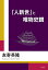 「人新世」と唯物史観／友寄英隆【1000円以上送料無料】