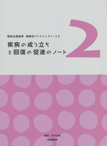 疾病の成り立ちと回復の促進のノート／杉本由香