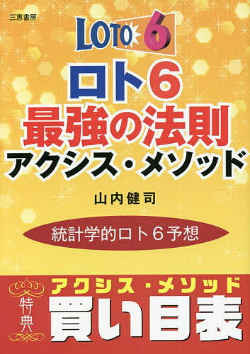 ロト6最強の法則アクシス・メソッド 統計学的ロト6予想／山内健司【1000円以上送料無料】