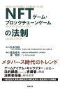 NFTゲーム・ブロックチェーンゲームの法制／松本恒雄／福島直