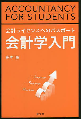 会計学入門 会計ライセンスへのパスポート Hop Stage・Step Stage・Jump Stage／田中薫【1000円以上送料無料】