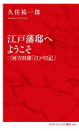 江戸藩邸へようこそ 三河吉田藩「江戸日記」／久住祐一郎【1000円以上送料無料】