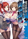 魔帝教師と従属少女の背徳契約 3/虹元喜多朗【1000円以上送料無料】