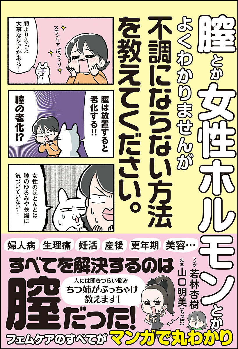 【送料無料】なんとなくずっと不調なんですが膣ケアで健康になれるって本当ですか?／山口明美先生若林..