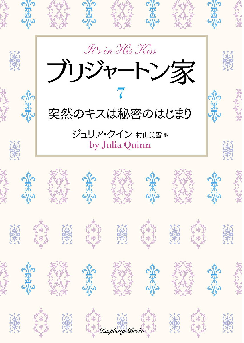 【送料無料】ブリジャートン家 7／ジュリア・クイン／村山美雪